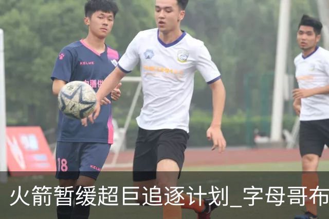 火箭暂缓超巨追逐计划 字母哥布朗交易不划算？