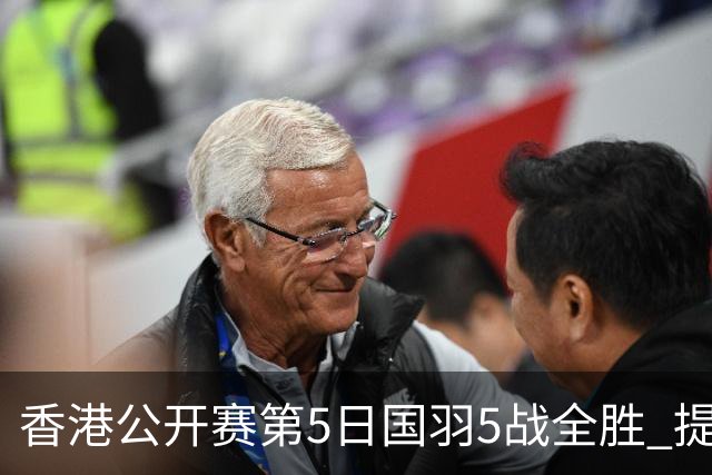 香港公开赛第5日国羽5战全胜 提前包揽混双冠亚军
